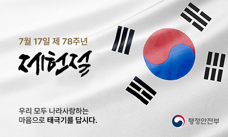 7월 17일 제 78주년 제헌절 우리 모두 나라사랑하는 마음으로 태극기를 답시다. 행정안전부 