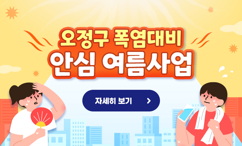 오정구 폭염대비 안심여름 사업