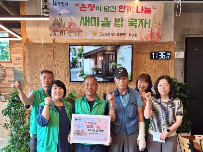 부천 고강본동 새마을협의회·부녀회, ‘새마을 밥 묵자!’ 행사 개최 이미지
