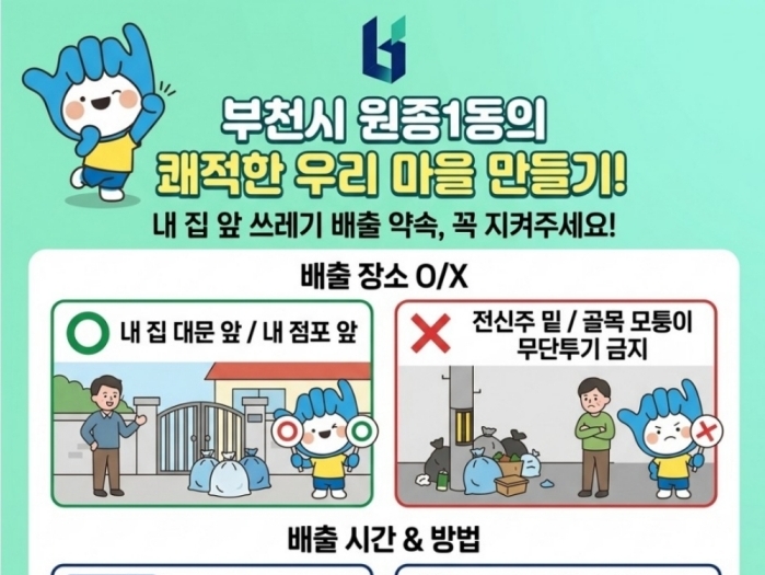 부천 원종1동, 온종일 깨끗한 먼마루 마을 조성 이미지