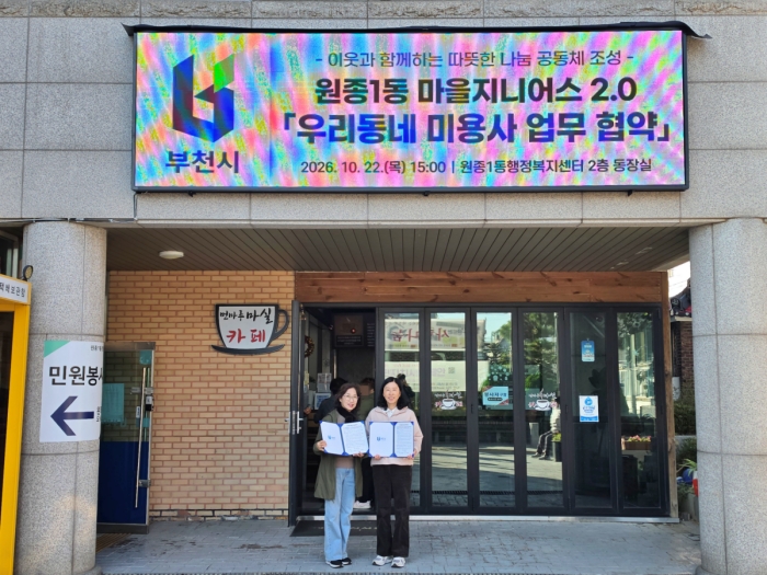 부천 원종1동, ‘우리동네 미용사’ 업무 협약 체결 이미지