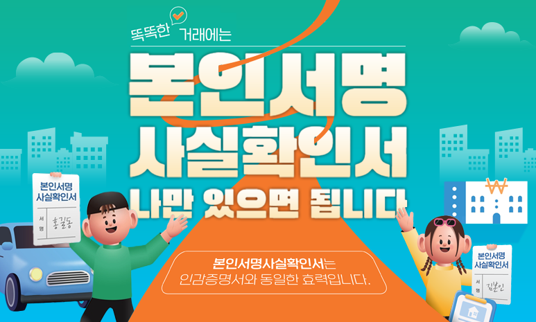 똑똑한 거래에는 본인서명 사실확인서 나만 있으면 됩니다. 본인서명사실확인서는 인감증명서와 동일한 효력입니다. 