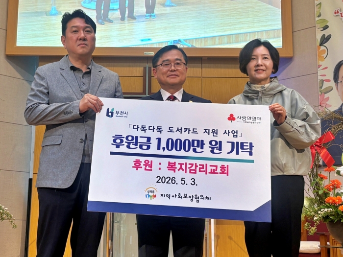 부천 성곡동 복지감리교회, 「다독다독 도서카드 지원 사업」 후원금 1,000만 원 기탁 이미지
