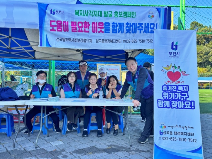 부천 성곡동 지역사회보장협의체 ‘복지사각지대 발굴’ 캠페인 진행 이미지