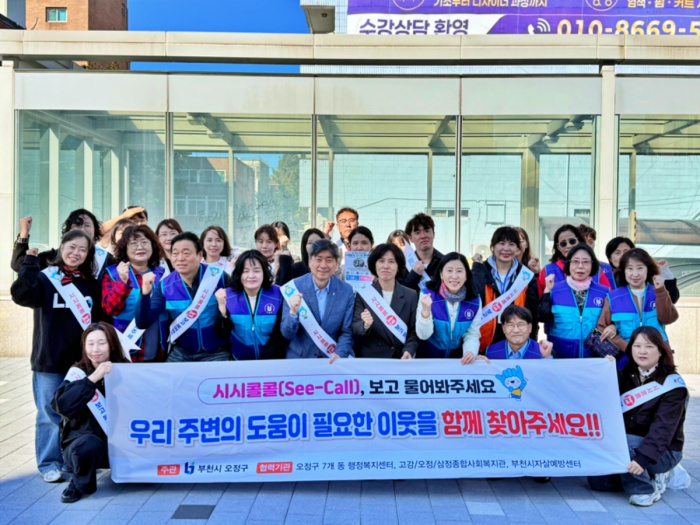 부천 오정구, ‘시시콜콜(See-Call) 보고, 물어봐주세요’ 민·관 합동 캠페인 추진 이미지