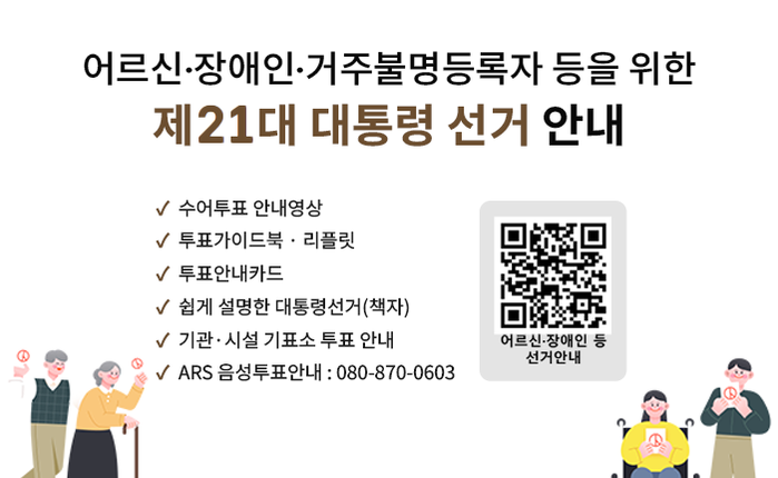 어르신 · 장애인 · 거주불명등록자 등을 위한 제 21대 대통령선거 안내 ○ 수어투표 안내영상 ○ 투표가이드북 · 리플릿 ○ 투표안내카드 ○ 쉽게 설명한 대통령선거(책자) ○ 기관·시설 기표소 투표 안내 ○ ARS 음성투표안내 : 080-870-0603